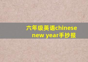 六年级英语chinese new year手抄报